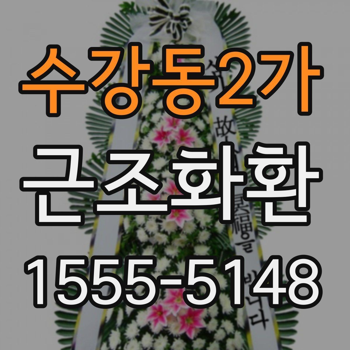 수강동2가 근조화환 갑작스러운 부고에 대응하는 준비 팁