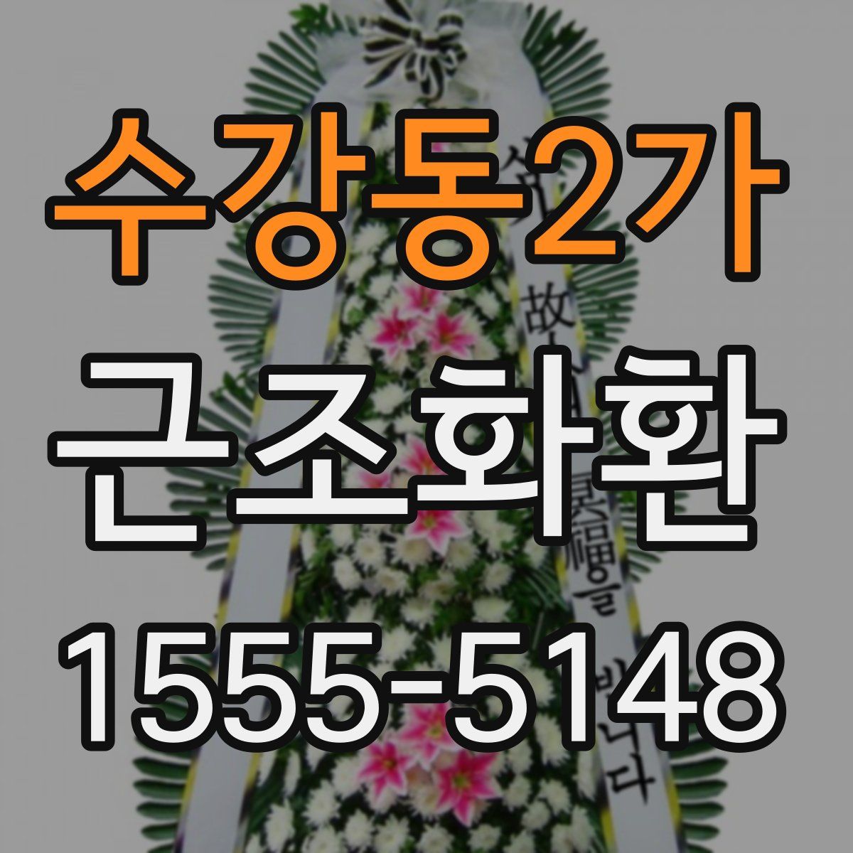 수강동2가 근조화환