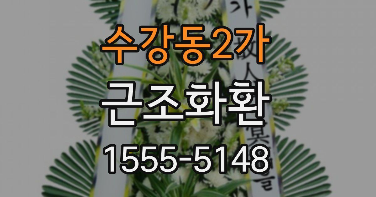 수강동2가 근조화환