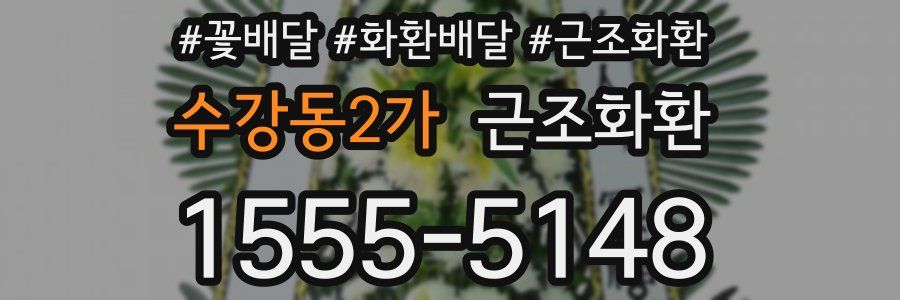 수강동2가 근조화환