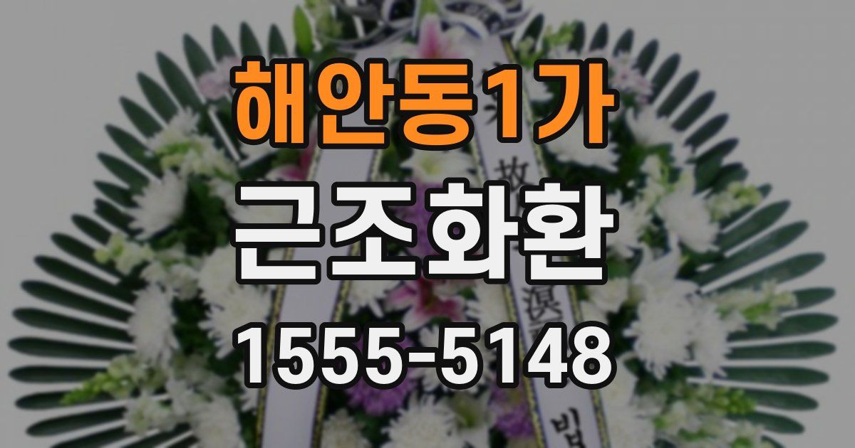 해안동1가 근조화환