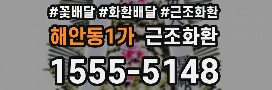 해안동1가 근조화환