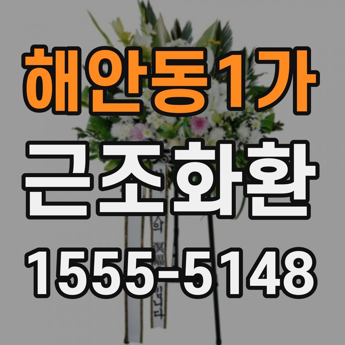 해안동1가 근조화환
