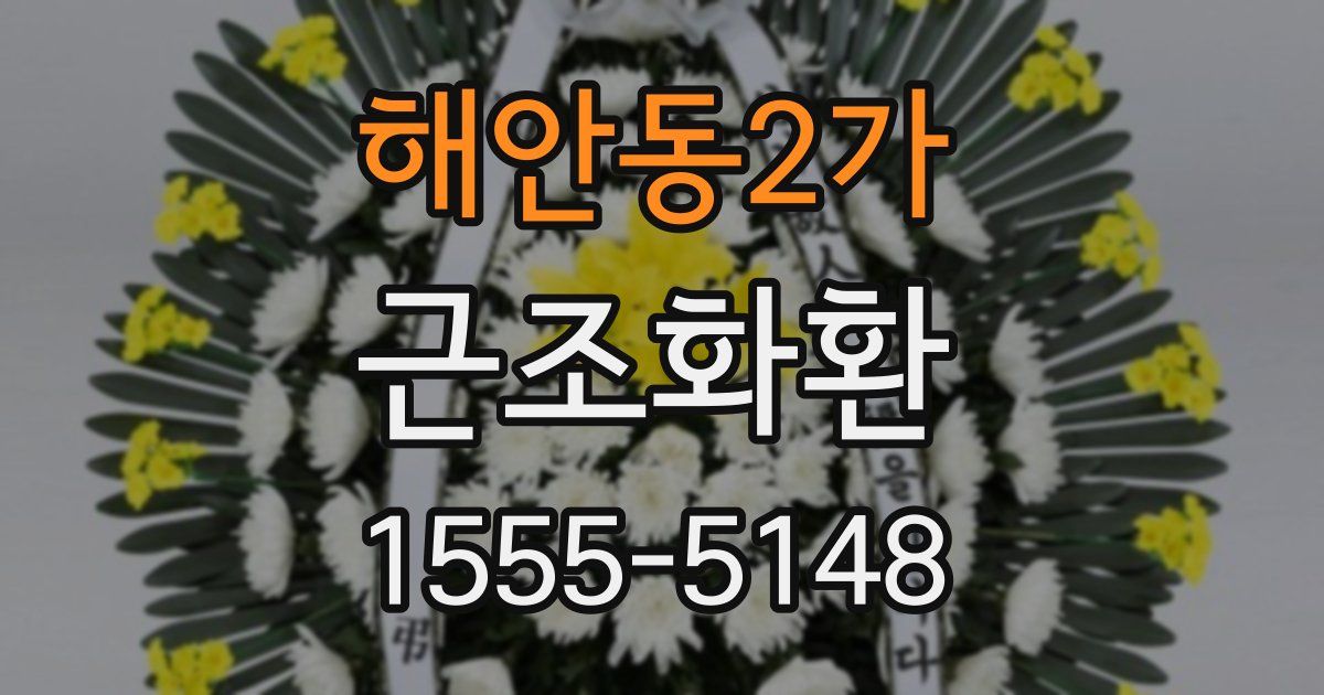 해안동2가 근조화환