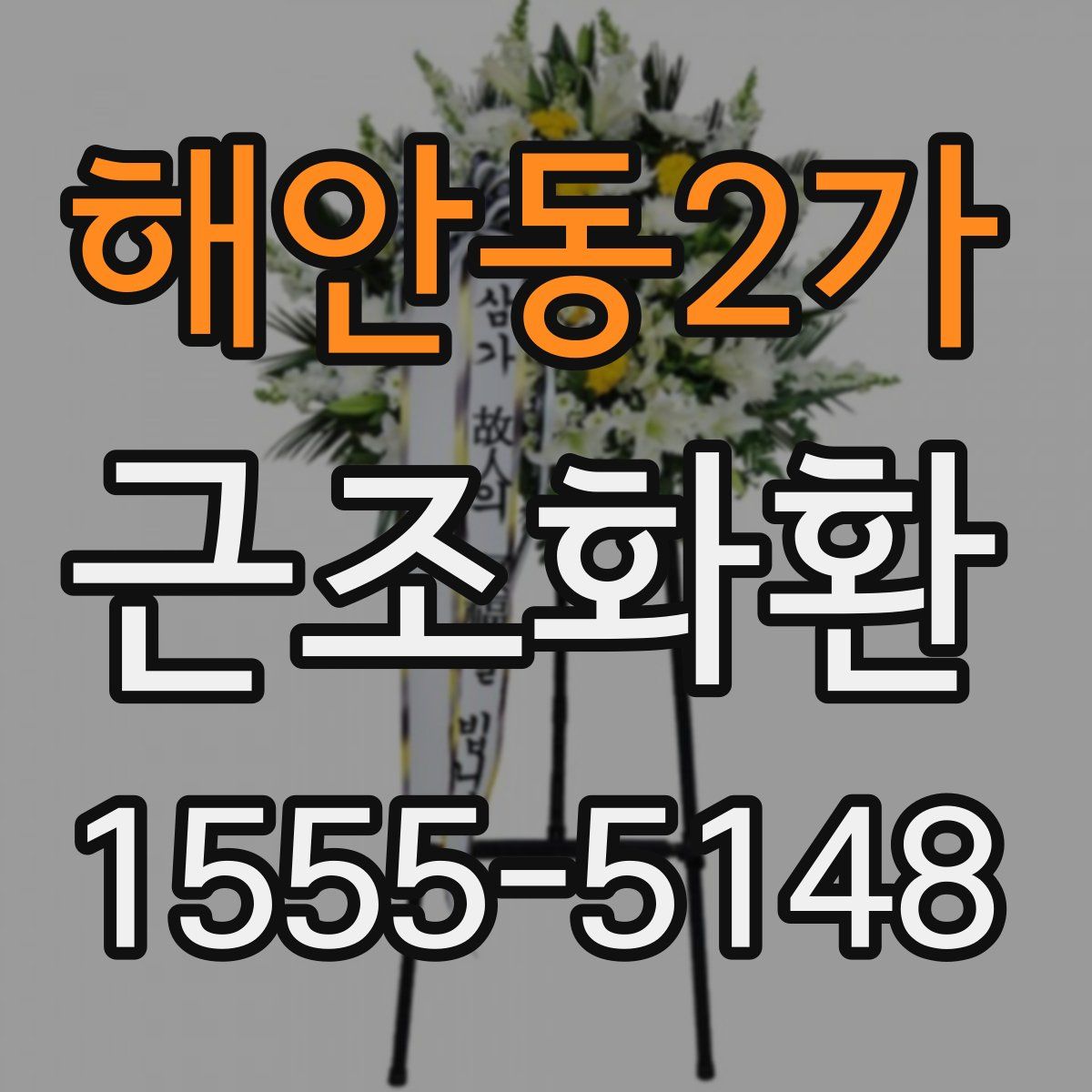 해안동2가 근조화환