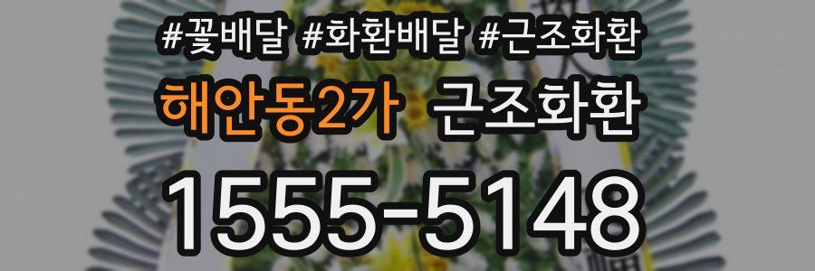해안동2가 근조화환