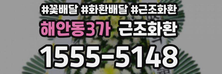 해안동3가 근조화환
