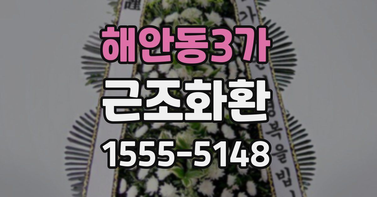 해안동3가 근조화환