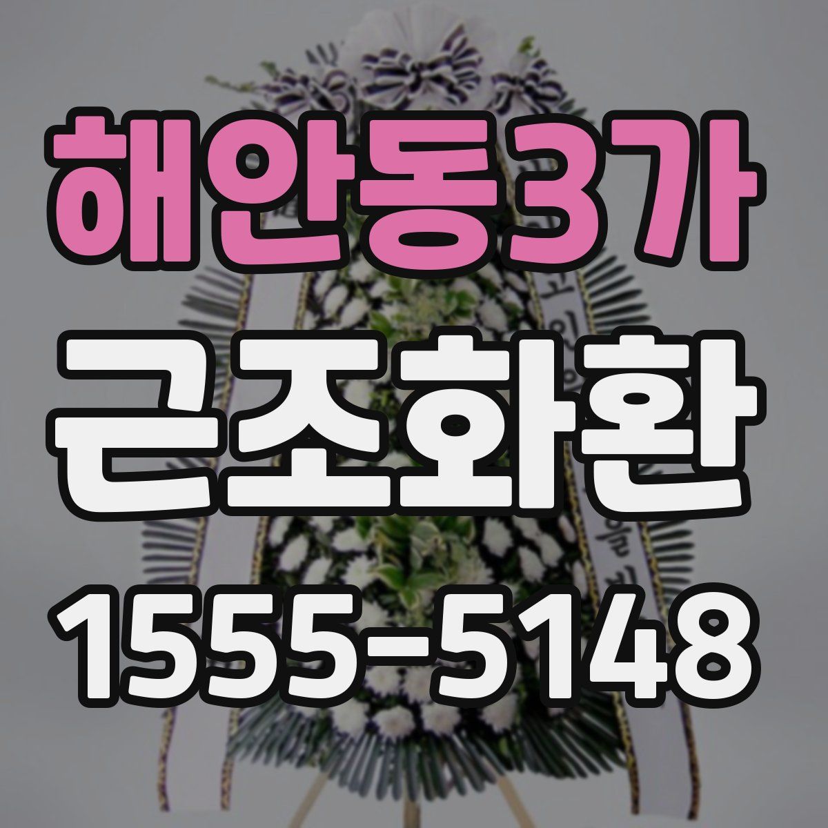 해안동3가 근조화환