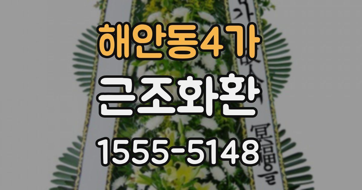 해안동4가 근조화환