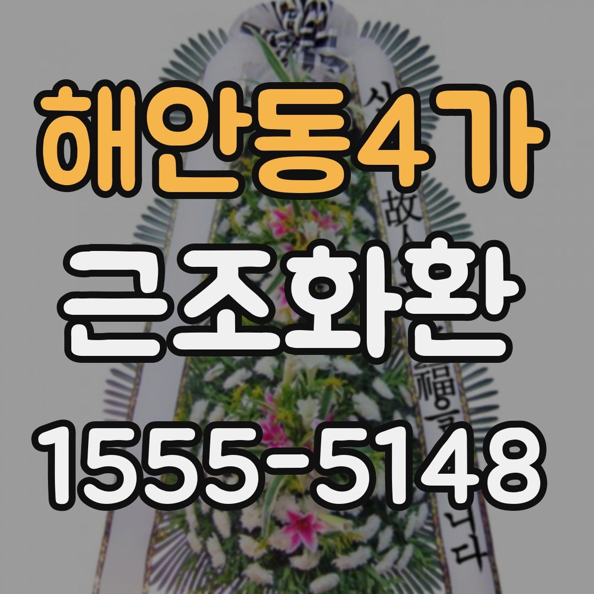 해안동4가 근조화환