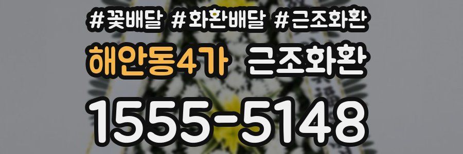 해안동4가 근조화환