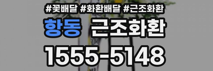 항동 근조화환
