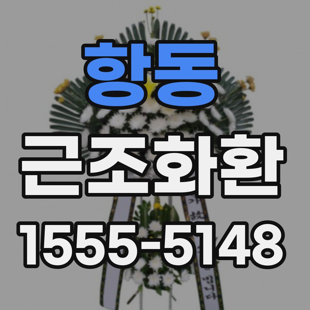 항동 근조화환