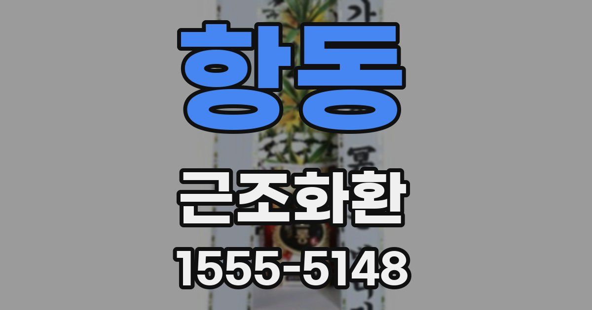 항동 근조화환
