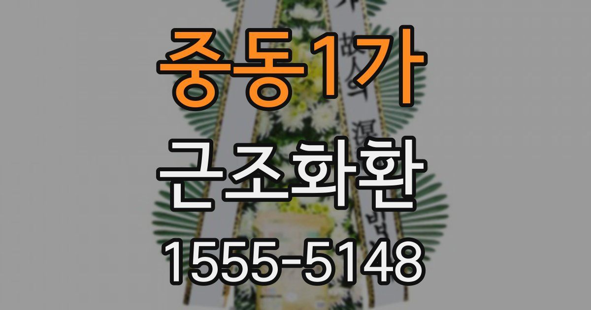 중동1가 근조화환