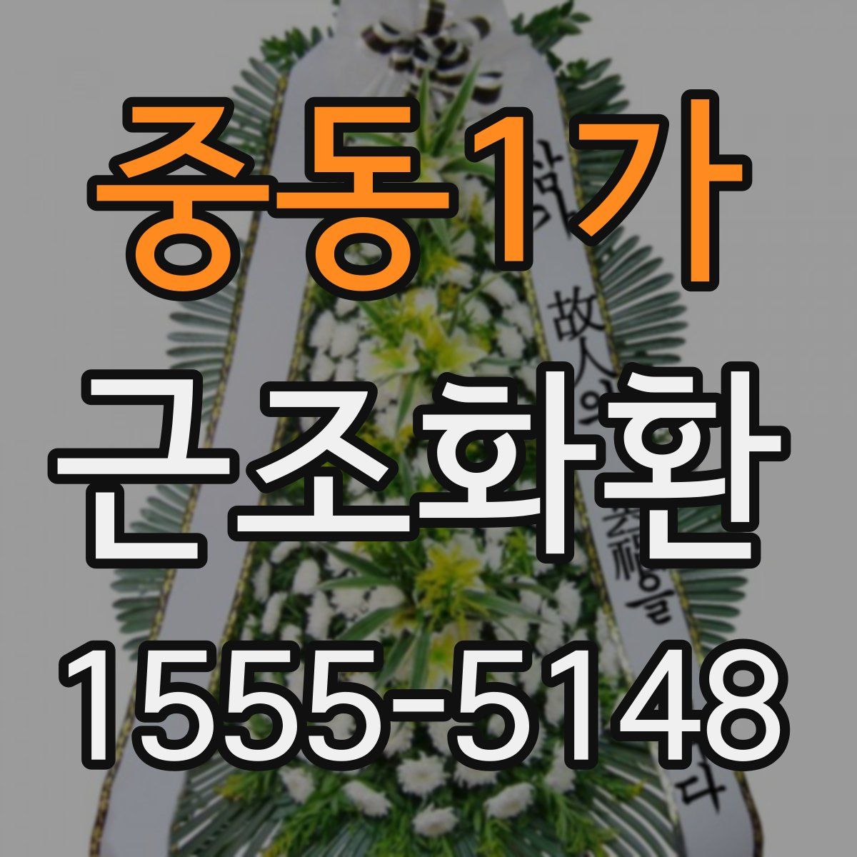 중동1가 근조화환