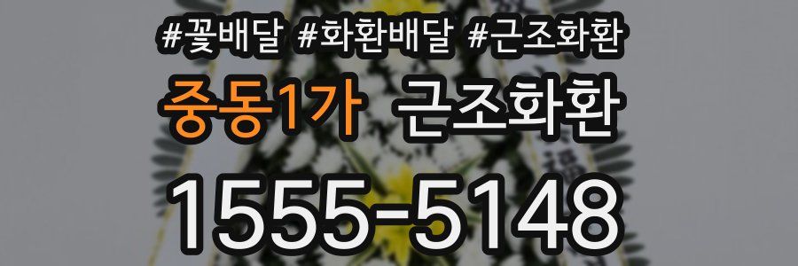 중동1가 근조화환