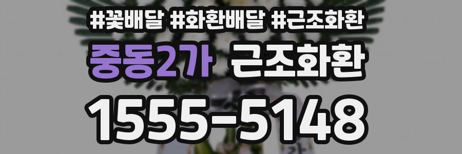 중동2가 근조화환