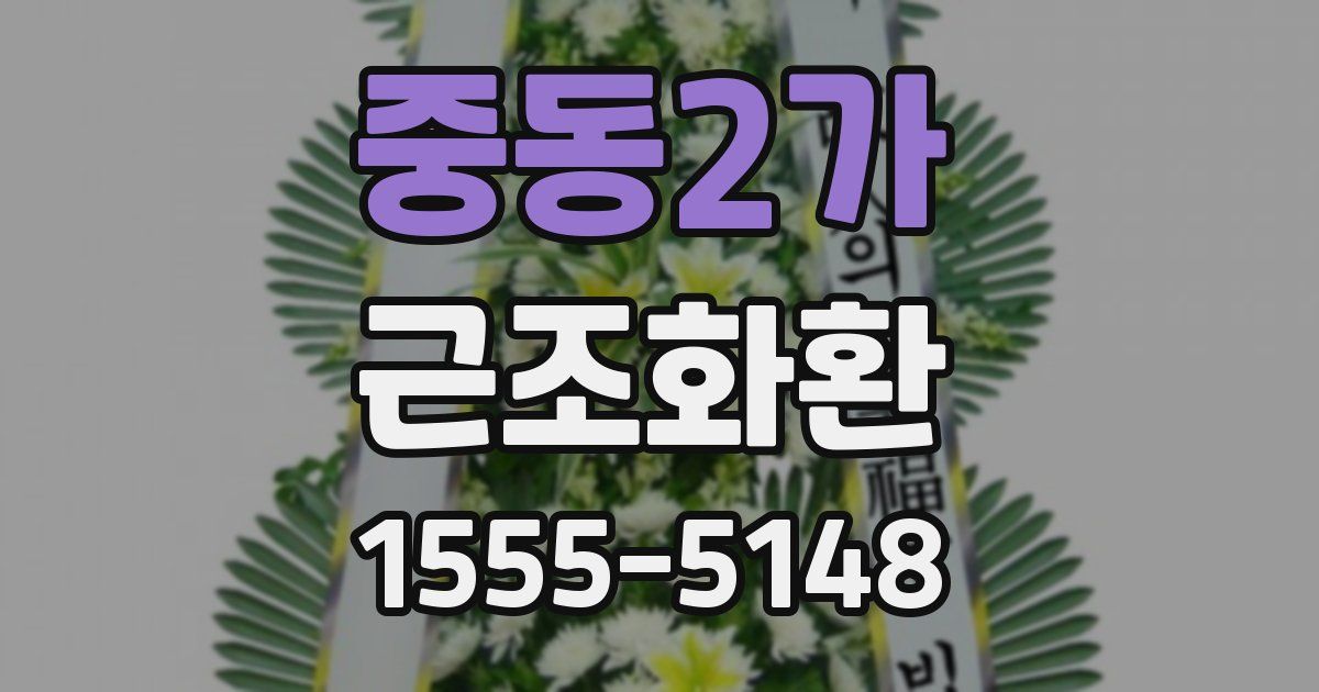 중동2가 근조화환