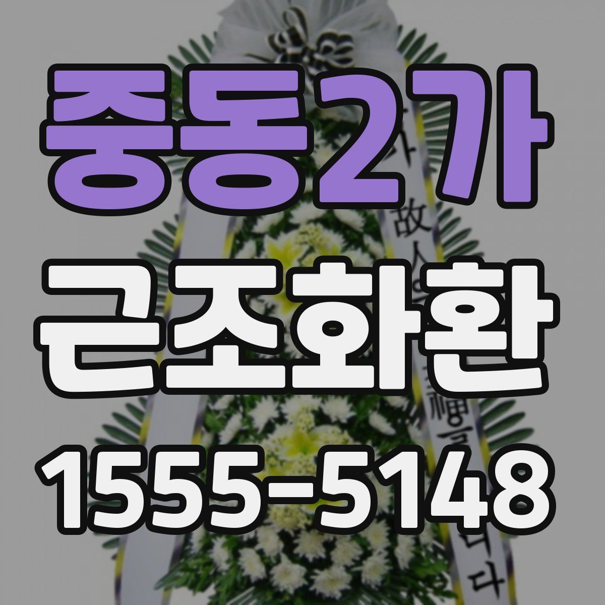 중동2가 근조화환