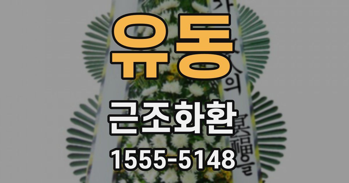 유동 근조화환