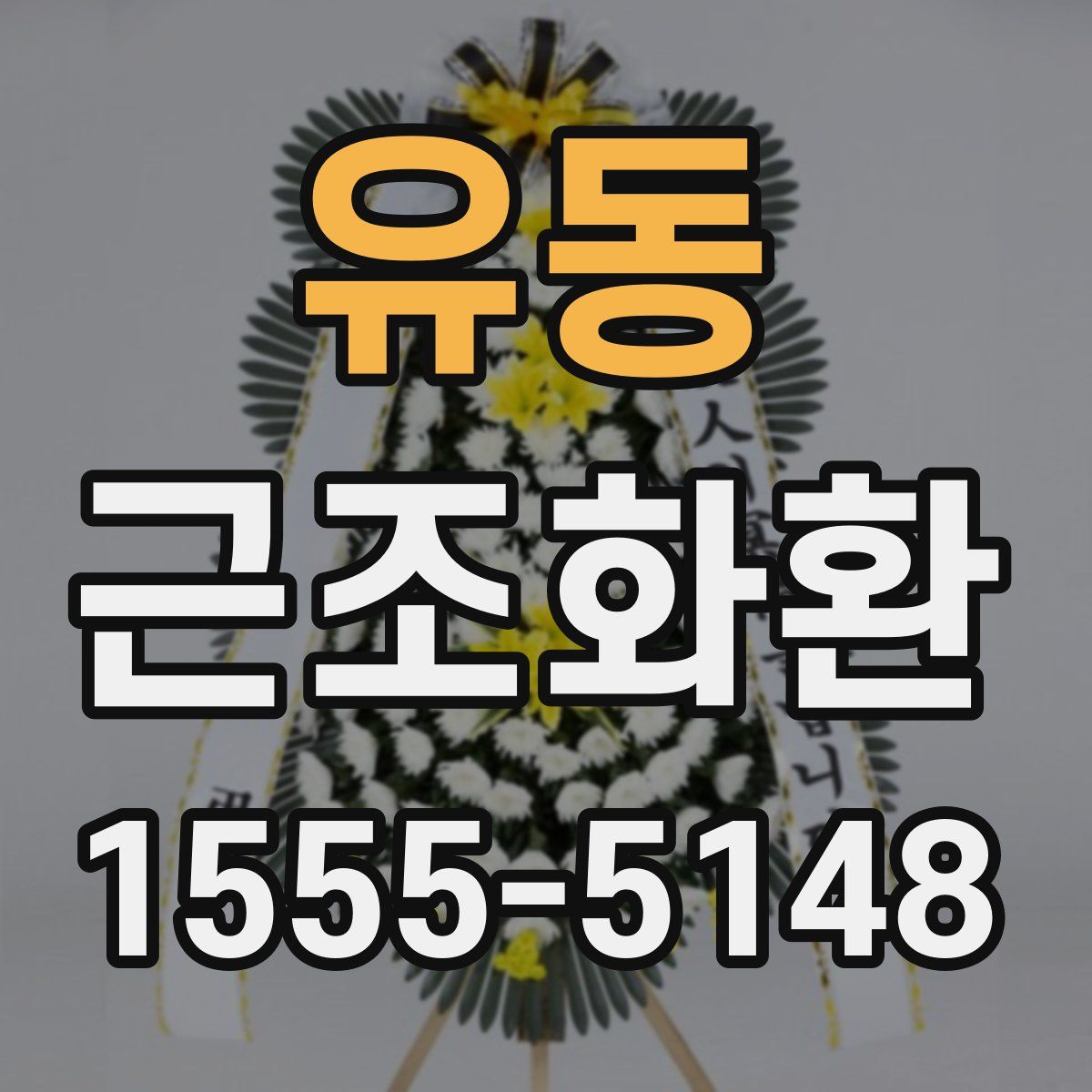 유동 근조화환