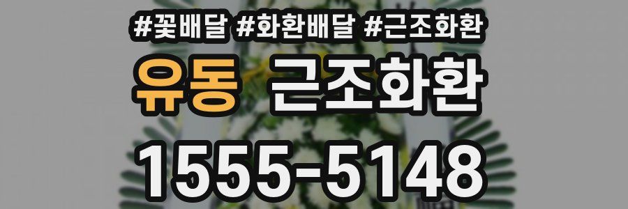 유동 근조화환