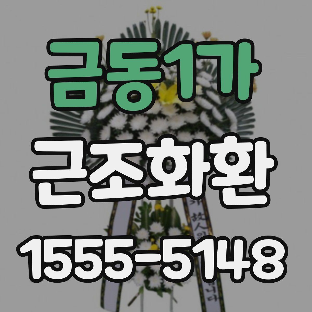 금동1가 근조화환 처음 주문할 때 헷갈리는 부분 정리
