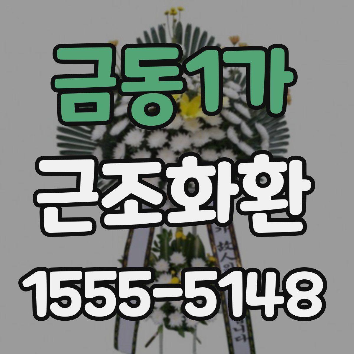금동1가 근조화환
