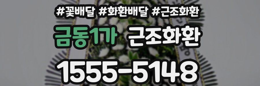 금동1가 근조화환
