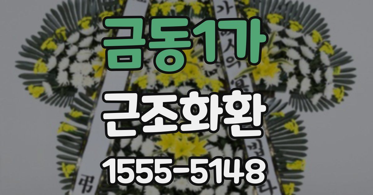 금동1가 근조화환