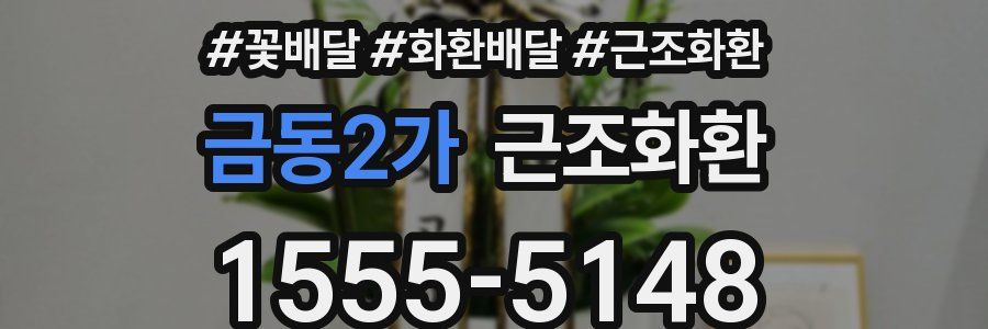 금동2가 근조화환