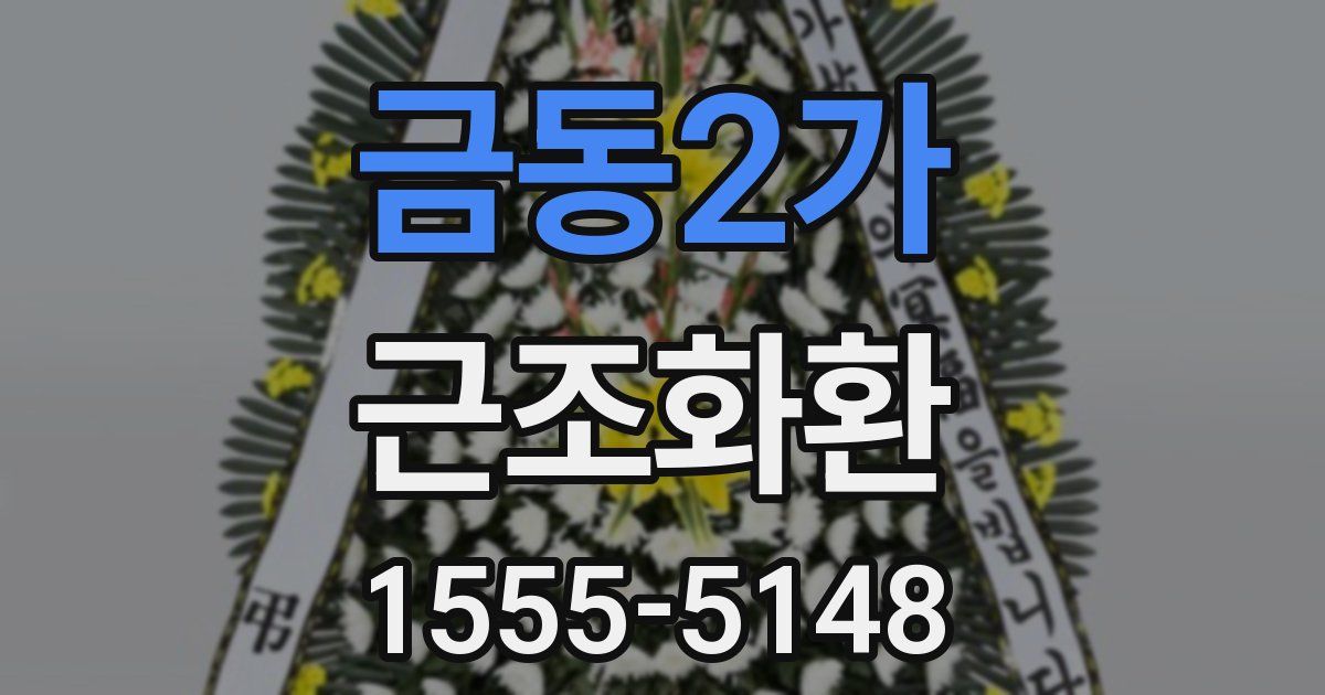 금동2가 근조화환
