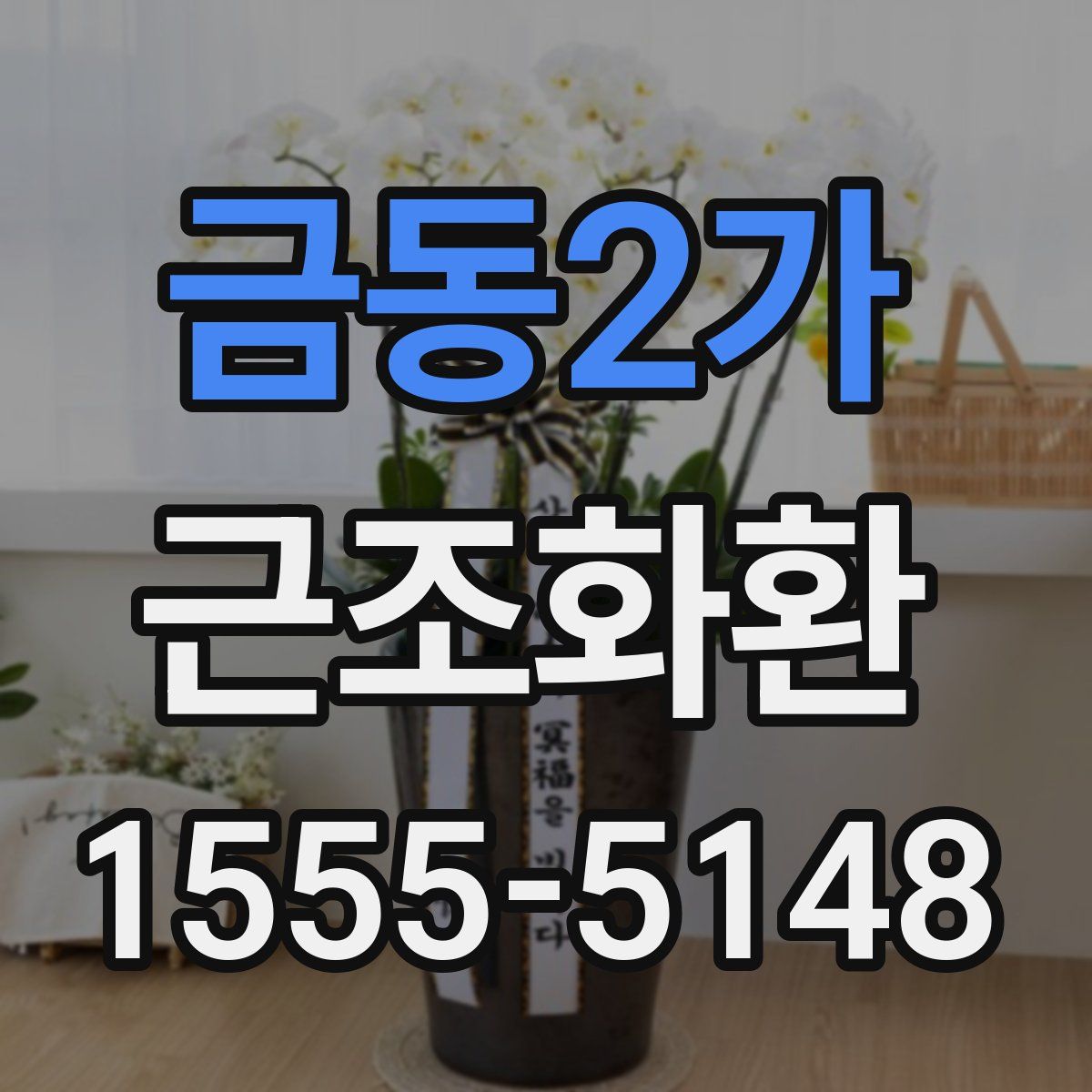 금동2가 근조화환