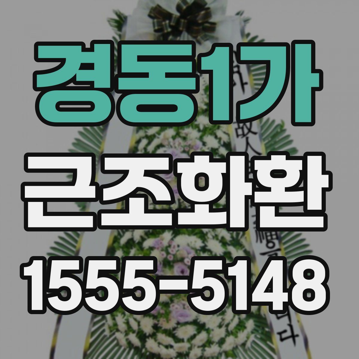 경동1가 근조화환