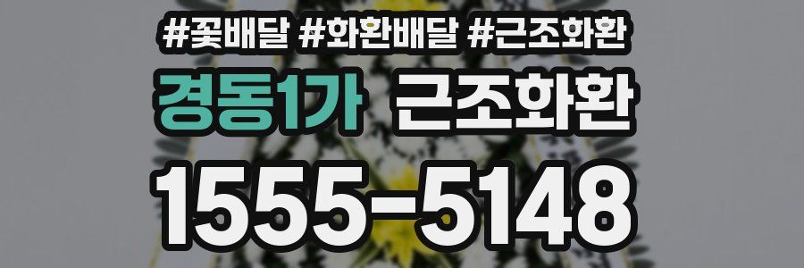 경동1가 근조화환