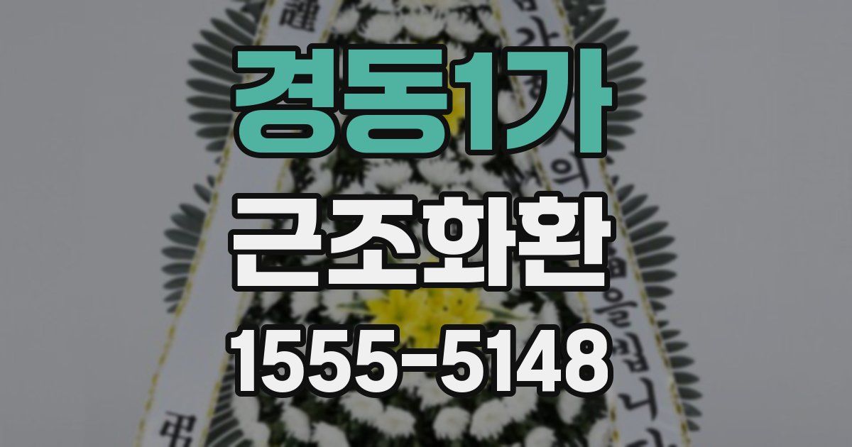 경동1가 근조화환