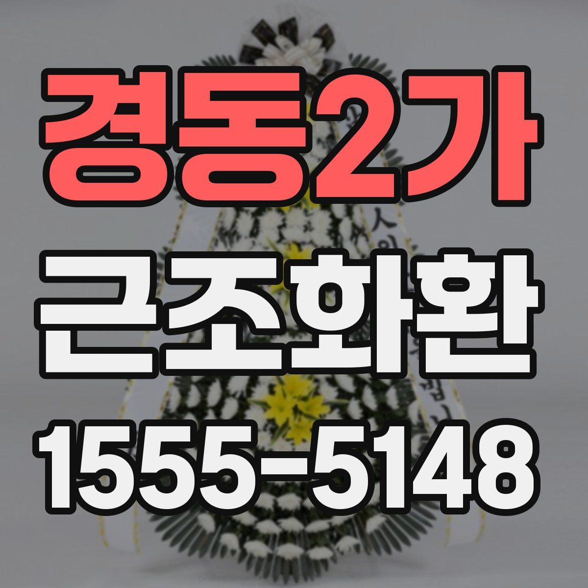 경동2가 근조화환