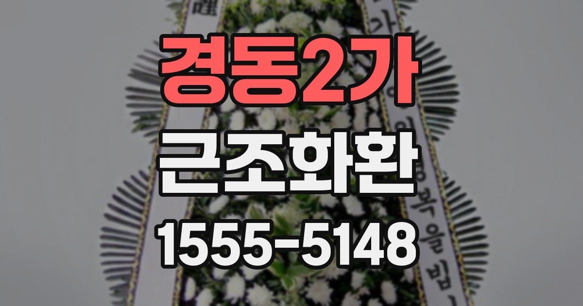 경동2가 근조화환