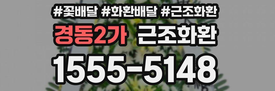 경동2가 근조화환
