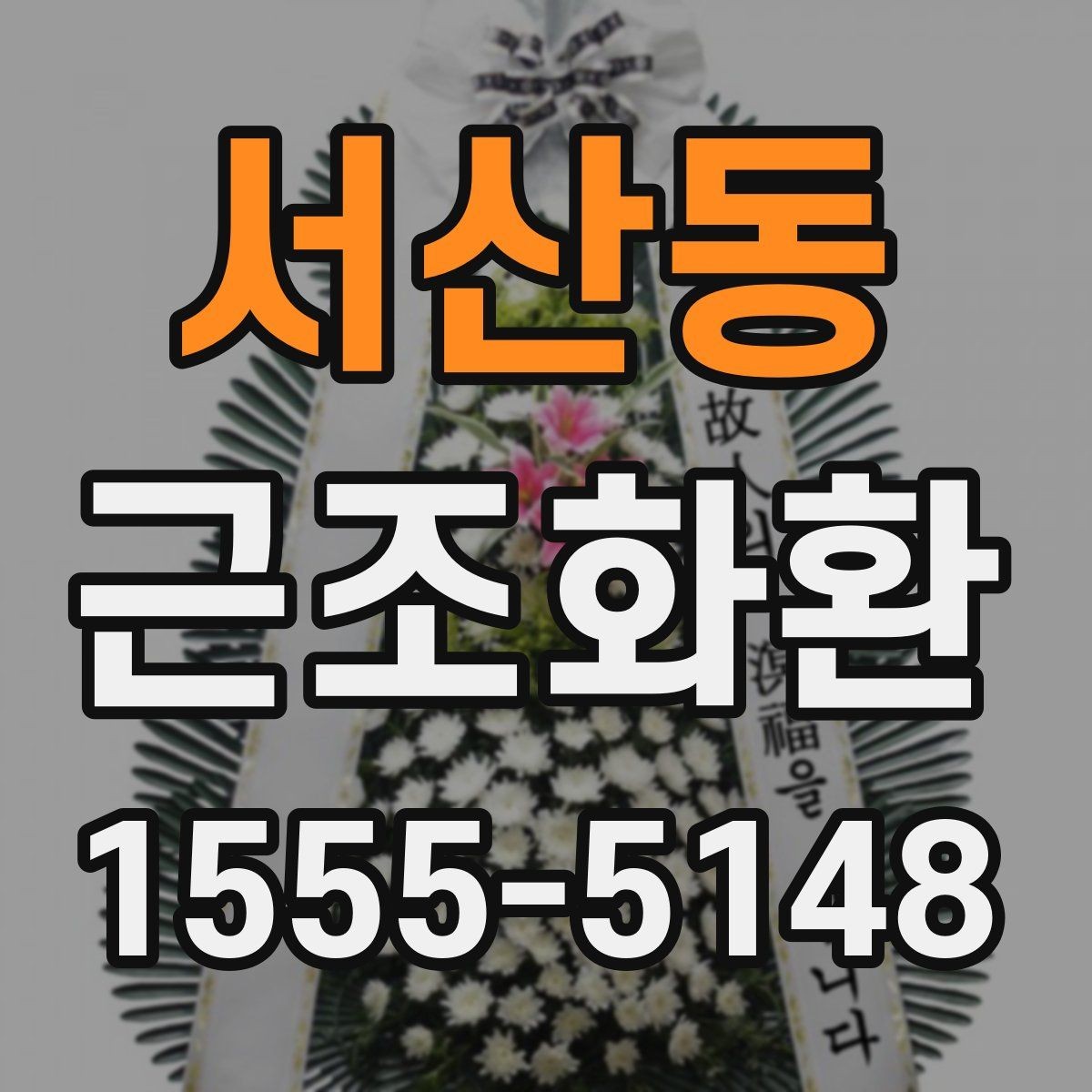 서산동 근조화환 문구 작성이 어려울 때 참고할 표현