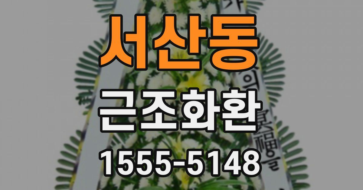 서산동 근조화환