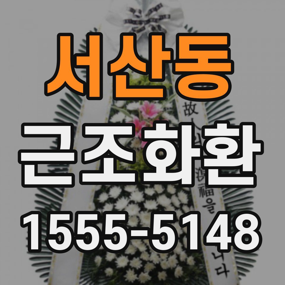 서산동 근조화환