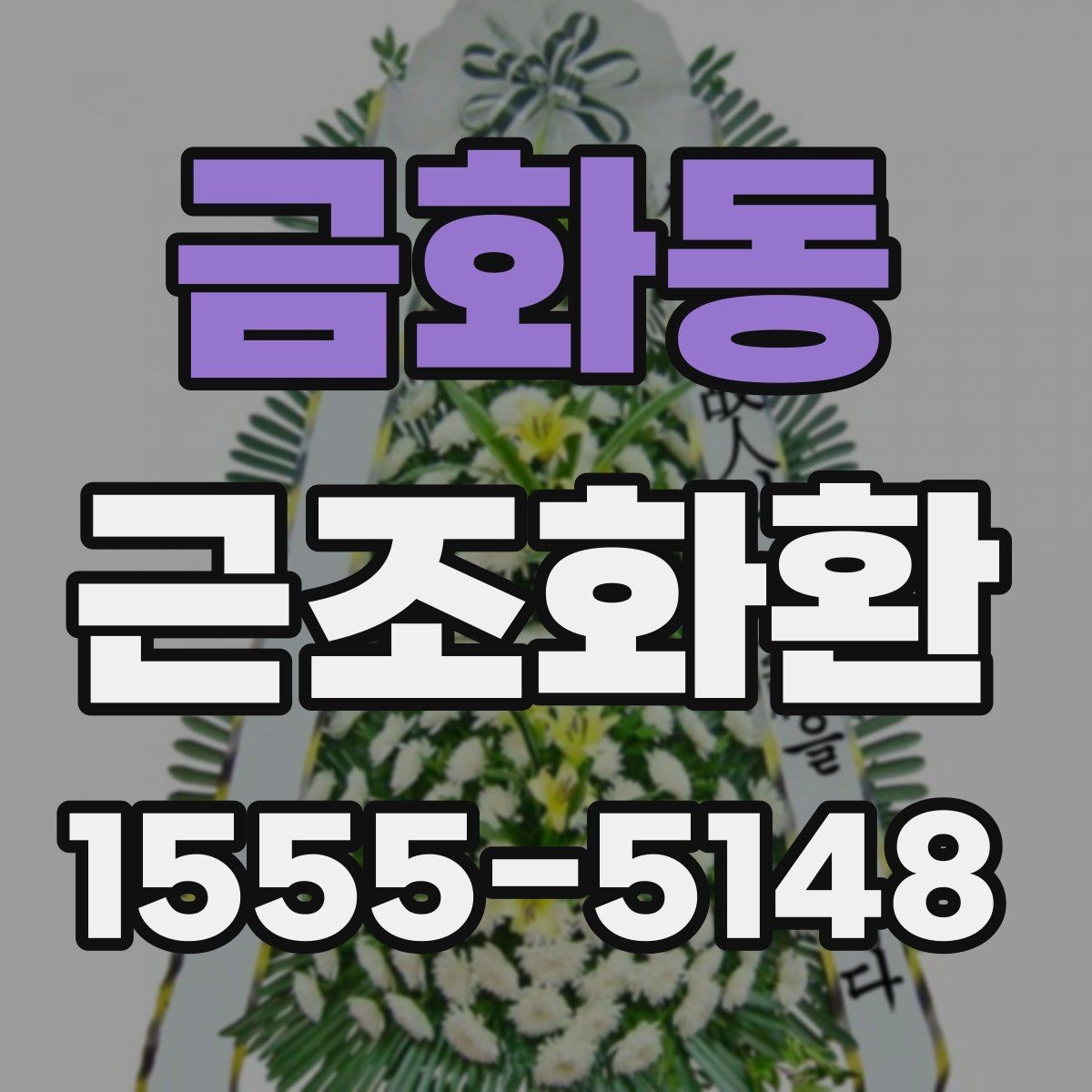 금화동 근조화환 정중한 전달을 위한 실무 팁