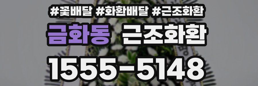 금화동 근조화환