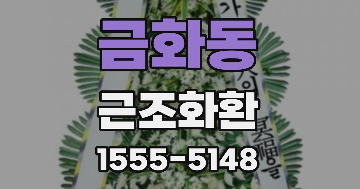 금화동 근조화환