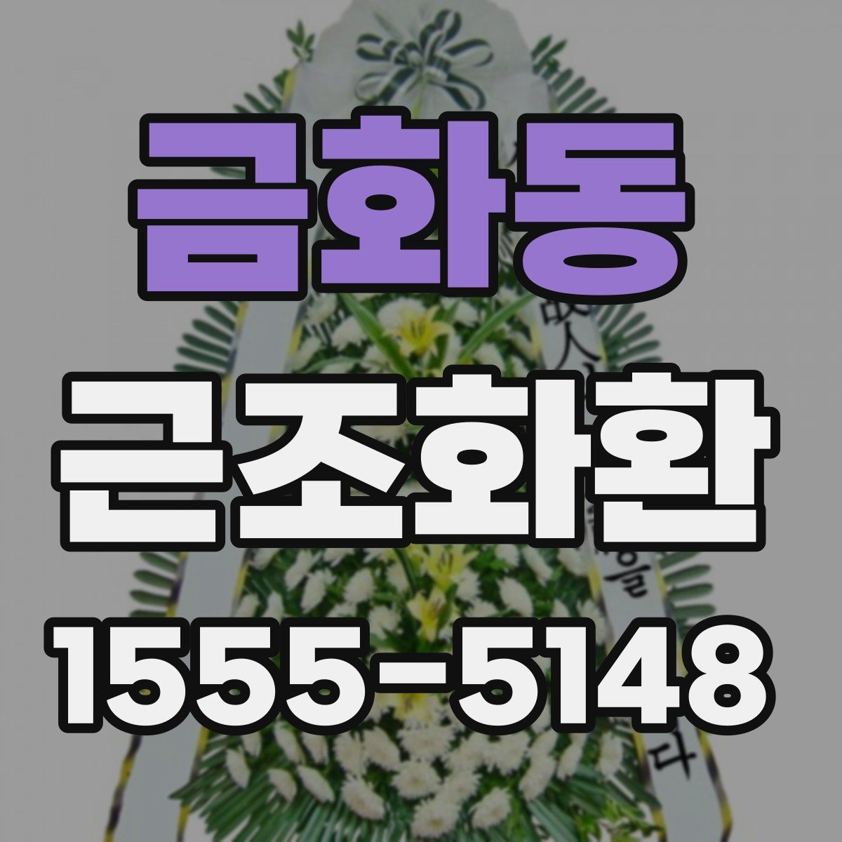 금화동 근조화환