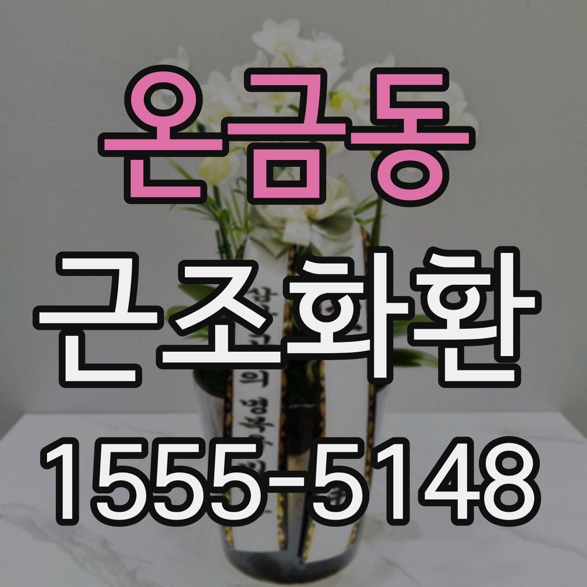 온금동 근조화환