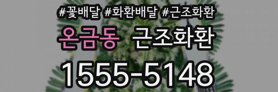 온금동 근조화환